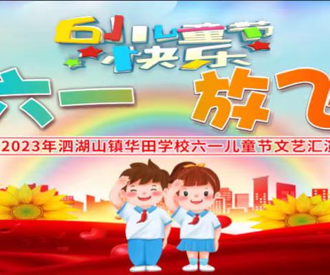 沅江市华田学校：“童真六一、放飞童心”庆六一文艺汇演