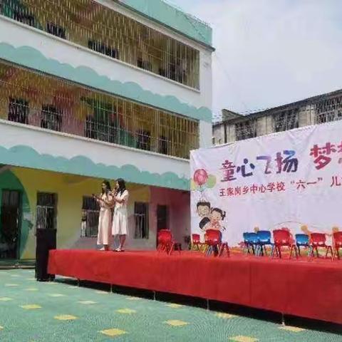 童心飞扬，梦想起航———王家岗乡中心学校幼儿园“六一”儿童节文艺汇演