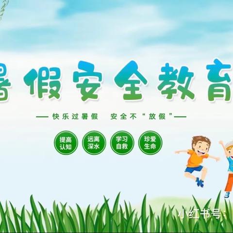 快乐过暑假，安全不放假——营里小学暑假前安全教育活动