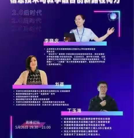 “云”端对话——2.0后时代—信息技术与教学融合创新路在何方？ 参加京津冀专家能力提升过程培训学习