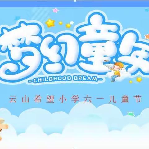 “快乐成长 共享童趣”云山希望小学六一活动