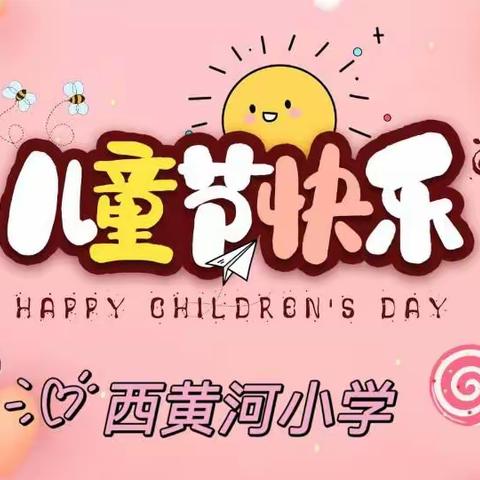 “快乐六一  多彩童年”——西黄河小学六一汇演