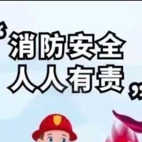 消防安全，牢记于心——高码头育才幼儿园消防演练美篇