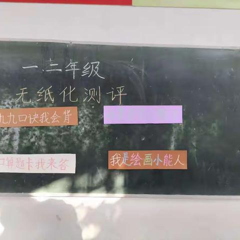 学无“纸”境 快乐无“笔”——汤阴县宜沟镇营耳学校一、二年级无纸化测评