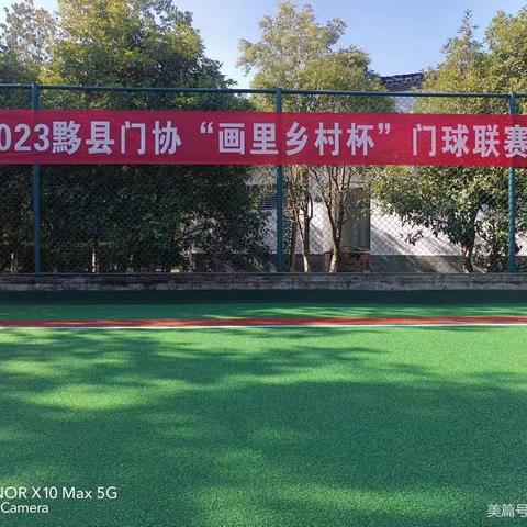 2023黟县门球协会举办“画里乡村杯”门球联赛