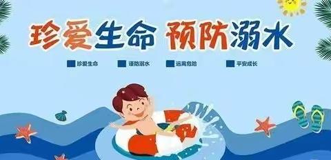 珍爱生命，预防溺水！—-倪集办第一小学