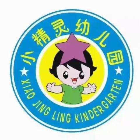 小精灵幼儿园2023年秋季期开始招生啦