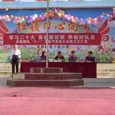 学习二十大，奋进新征程，争做好队员——毛卜拉小学庆六一活动