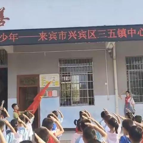 “学习二十大   争做好少年”——来宾市兴宾区三五镇中心小学庆“六一”主题活动