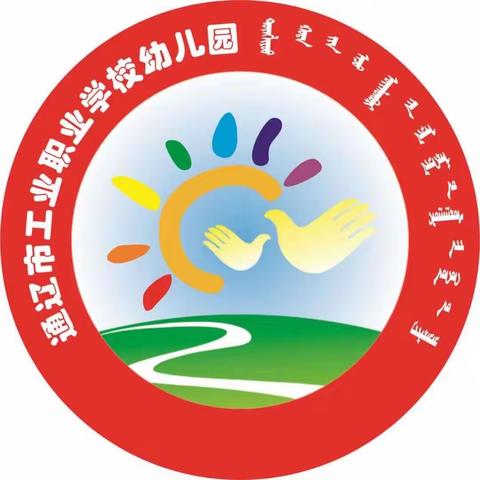 通辽市工业职业学校幼儿园“少年强则国强”  庆六一  家园联谊会