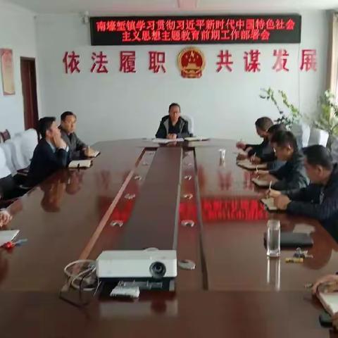 南壕堑镇召开学习贯彻习近平新时代中国特色社会主义思想主题教育前期工作部署会