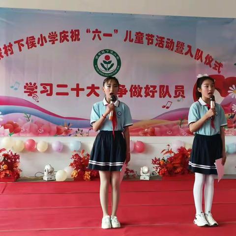 侯家村下侯小学2023年“学习二十大，争做好队员”庆祝“六一”儿童节活动暨入队仪式活动纪实