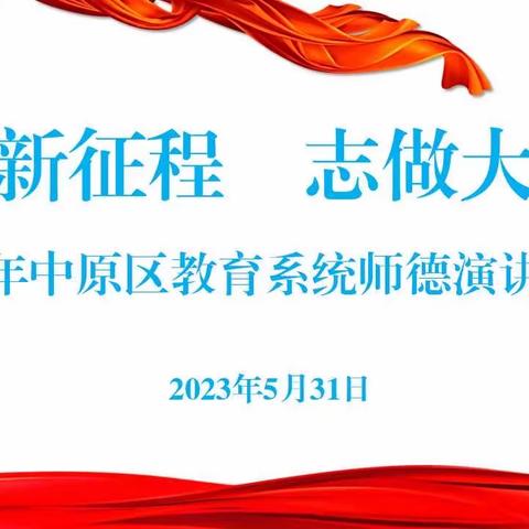 讲师德齐聚一堂，展风采不忘初心——中原区教育系统举行“奋进新征程，志做大先生”演讲比赛