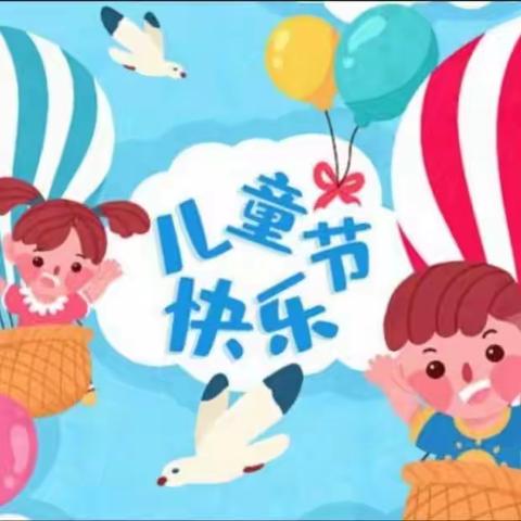 六一儿童节，与你“童”乐——仙峰小学附设幼儿园