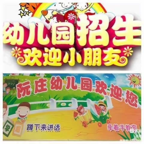 🌼🌼🌼斗虎屯学区阮庄幼儿园2023年秋季招生开始啦🌼🌼🌼