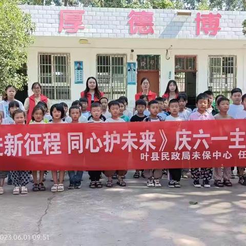 “奋进新征程 同心护未来”庆六一主题活动