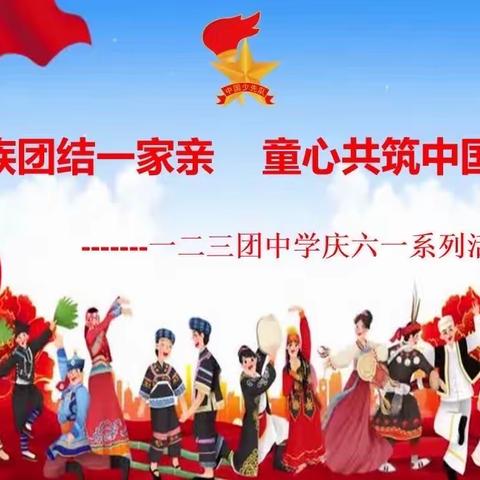 一二三团中学“民族团结一家亲 童心共筑中国梦”系列活动