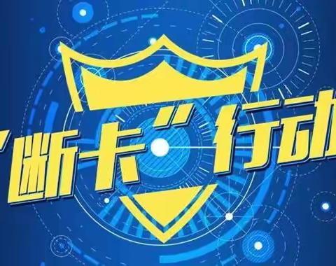 【果乡美警】出租、出借银行卡，害人害己祸无穷