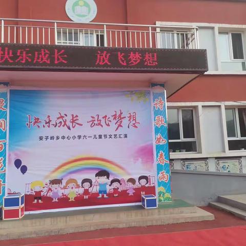 快乐成长   放飞梦想——安子岭乡中心小学庆“六一”文艺汇演