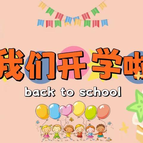 牌楼中心幼儿园开学啦