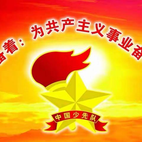 我们入队啦！——大留镇小齐观中心校一年级入队仪式