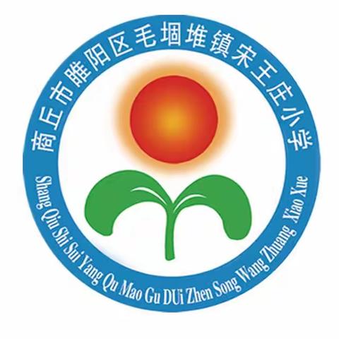 毛堌堆镇宋王庄小学“2023国庆、中秋”假期安全主题教育活动