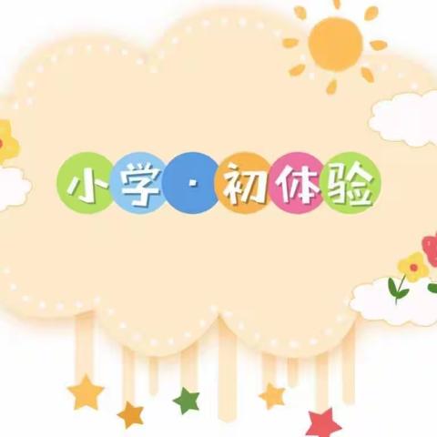 【幼小衔接】"花开有时，衔接有度＂一一榛柴幼儿园教研活动