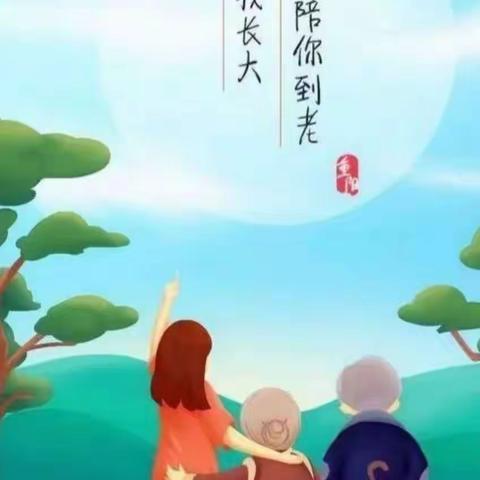 九九重阳节 浓浓敬老情” ----马兰小学重阳节活动