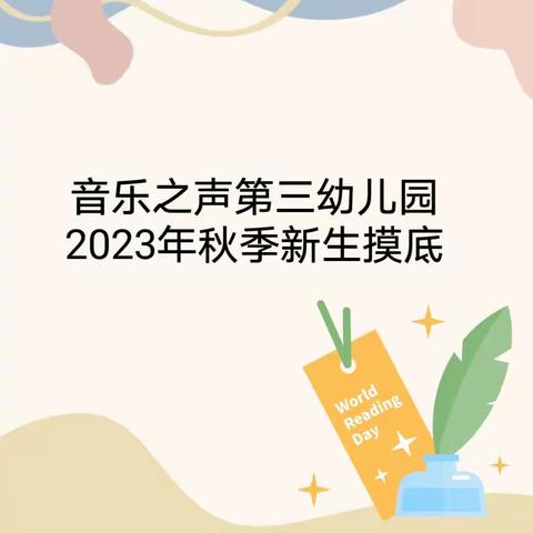 音乐之声第三幼儿园2023年秋季新生摸底登记开始啦