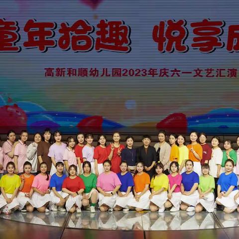 “童年拾趣 悦享成长”——高新和顺幼儿园2023年庆六一文艺汇演