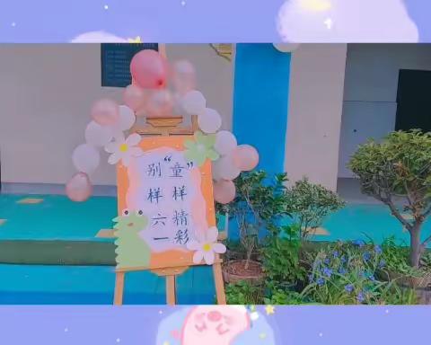 ☀️☀️☀️☀️邂逅初夏，童样六一， [庆祝][庆祝]2023牛王幼儿园“夏日野餐，六一相伴”活动📢📢！！