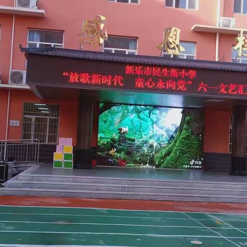 新乐市民生街小学＂放歌新时代，童心永向党＂六一文艺汇演