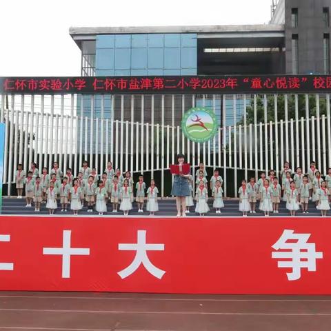 书香溢鹿园，悦读润童心——仁怀市实验小学、盐津第二小学2023年&#34;童心悦读&#34;校园读书节开幕