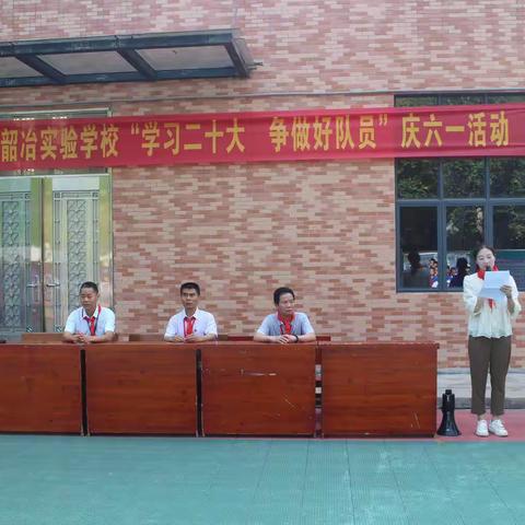 学习二十大  争做好队员——韶冶实验学校“庆六一”入队表彰暨游园活动