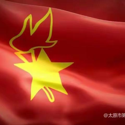 “学习二十大，争做好队员”太原市第三实验中学校民航校区2023年六一表彰系列活动