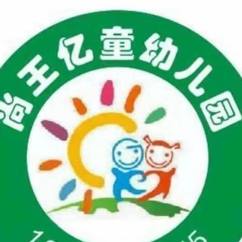 尚王亿童幼儿园2024年秋季招生报名开始啦！🎈🎈🎈