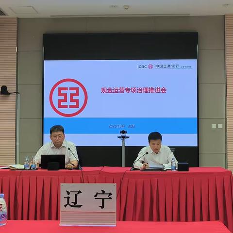 辽宁分行运行管理部组织召开现金运营专项治理推进会