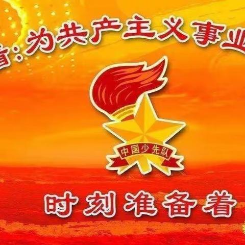 岳集中心学校马庄小学“学习二十大 争做好少年”新队员入队仪式