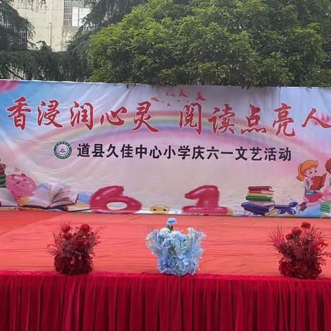 “书香浸润心灵，阅读点亮人生”——久佳中心小学庆“六一”文艺汇演