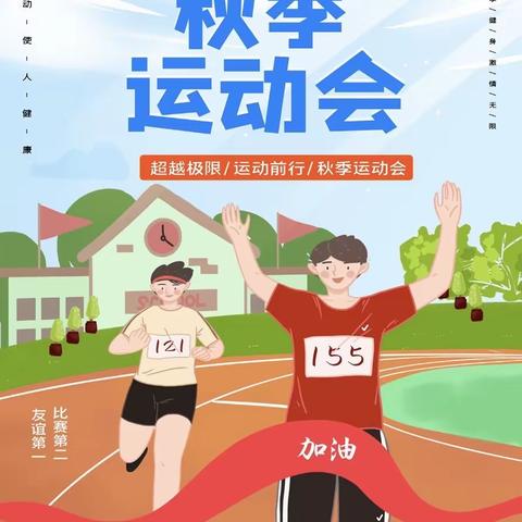 ✨我运动！我健康！我快乐！✨ —2023年金柳桥小学秋季运动会