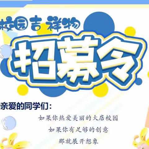 我的样子你来定——合肥市大店小学开展校园吉祥物征集