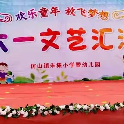 “欢乐童年  放飞梦想”——朱集小学暨幼儿园欢庆六一