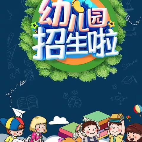 朱集小学幼儿园开始招生啦！