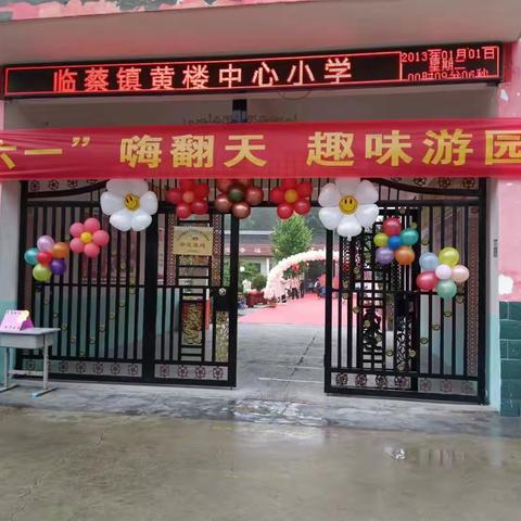 热烈庆祝黄楼学校“趣味过六一，童心游园会”圆满结束