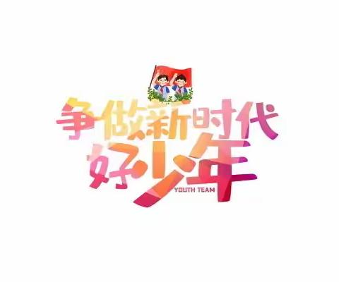 【党建引领】苍梧县岭脚镇廊村小学: 我团结 我向上“践行二十大，争做新时代好队员”—— 六一系列活动