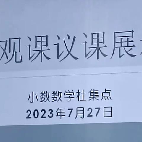 2023年暑期继续教育培训第七天一一观课议课