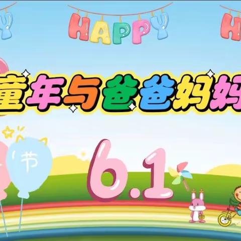 🥳《我的童年与爸爸妈妈同在》🥳—阿帆特六一特刊💌