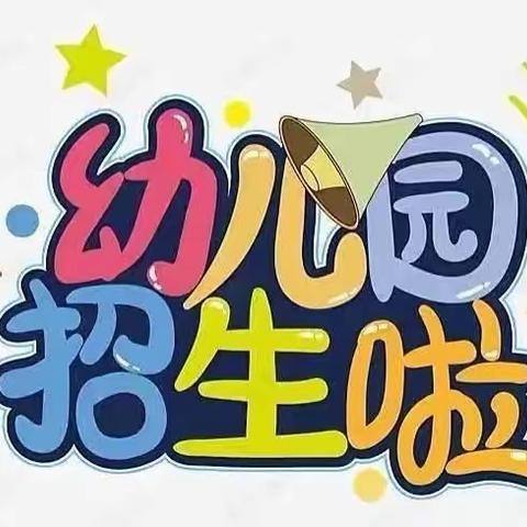 丰荣中心幼儿园2023年秋季招生简章