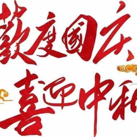 欢度国庆，  喜迎中秋------丰荣中心幼儿园迎国庆中秋主题活动