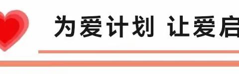 “真爱同心  温暖同行”——荷湖星城幼儿园庆六一爱心义卖活动